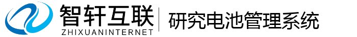 研究电池管理系统